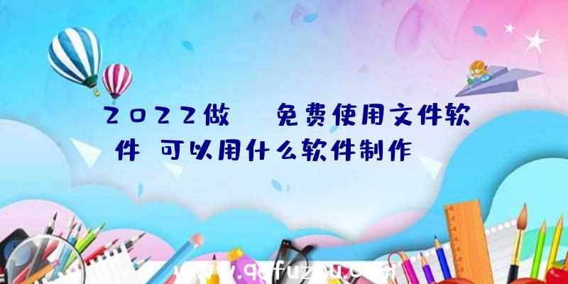 2022做pdf免费使用文件软件